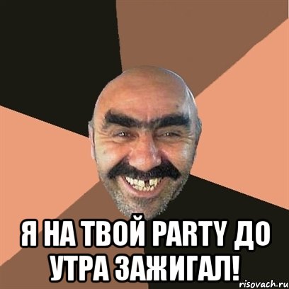  я на твой party до утра зажигал!, Мем Я твой дом труба шатал