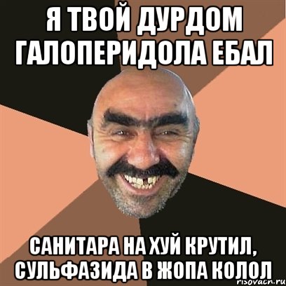 я твой дурдом галоперидола ебал санитара на хуй крутил, сульфазида в жопа колол, Мем Я твой дом труба шатал