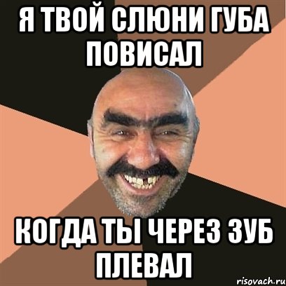 я твой слюни губа повисал когда ты через зуб плевал, Мем Я твой дом труба шатал