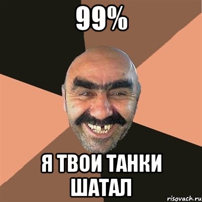 99% я твои танки шатал, Мем Я твой дом труба шатал