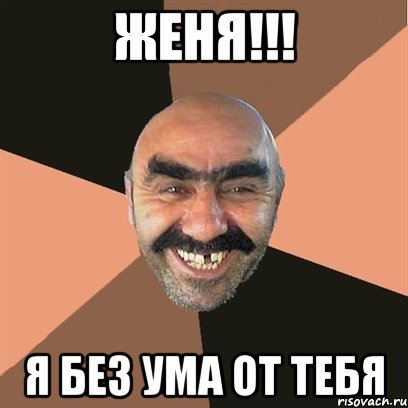 женя!!! я без ума от тебя, Мем Я твой дом труба шатал