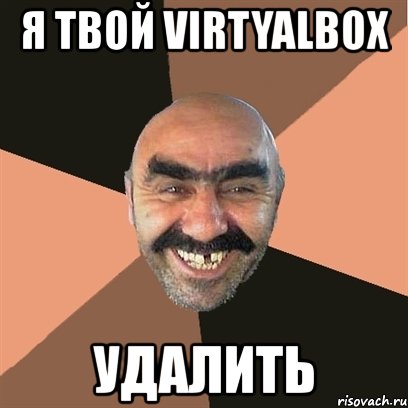 я твой virtyalbox удалить, Мем Я твой дом труба шатал