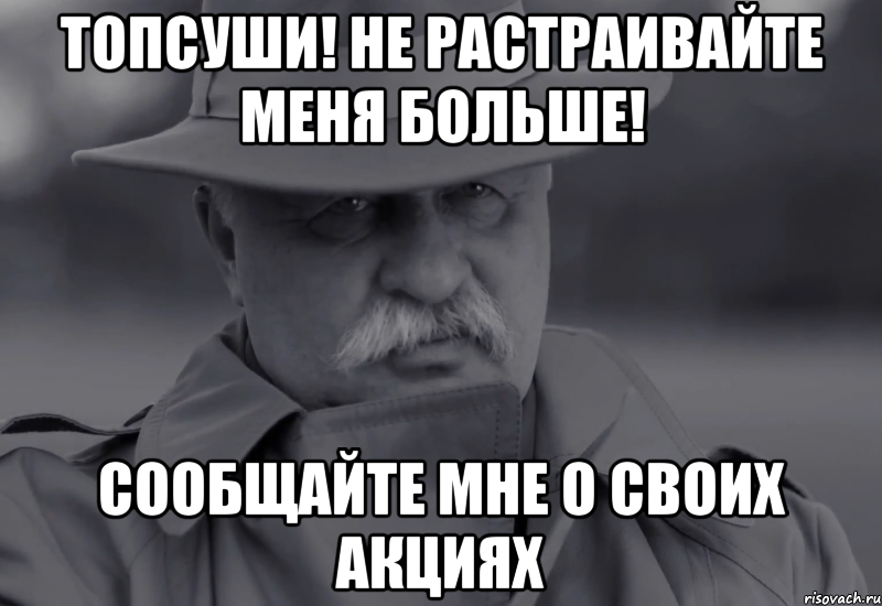 топсуши! не растраивайте меня больше! сообщайте мне о своих акциях, Мем Якубович