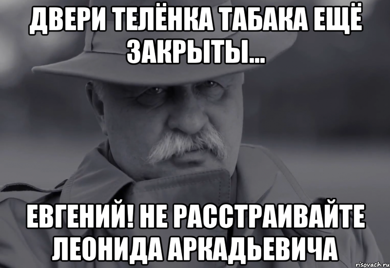 двери телёнка табака ещё закрыты... евгений! не расстраивайте леонида аркадьевича, Мем Якубович