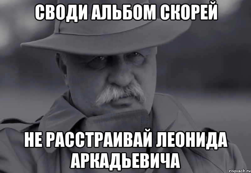 своди альбом скорей не расстраивай леонида аркадьевича, Мем Якубович