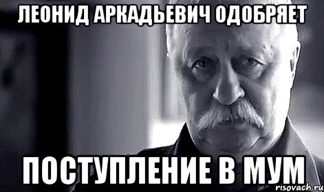 леонид аркадьевич одобряет поступление в мум, Мем Не огорчай Леонида Аркадьевича