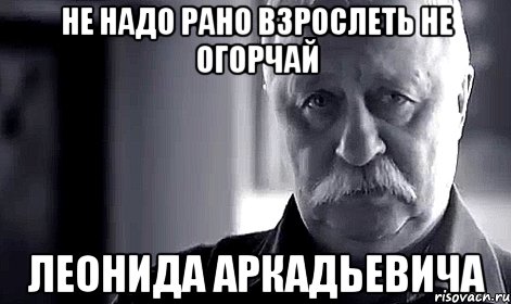 не надо рано взрослеть не огорчай леонида аркадьевича, Мем Не огорчай Леонида Аркадьевича