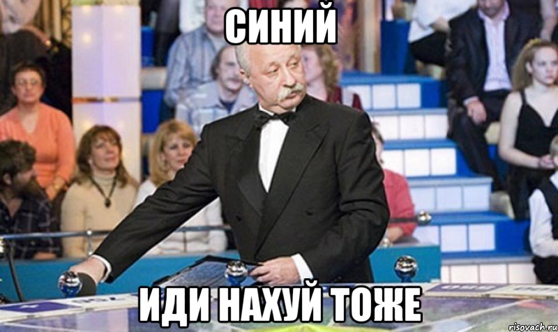 синий иди нахуй тоже