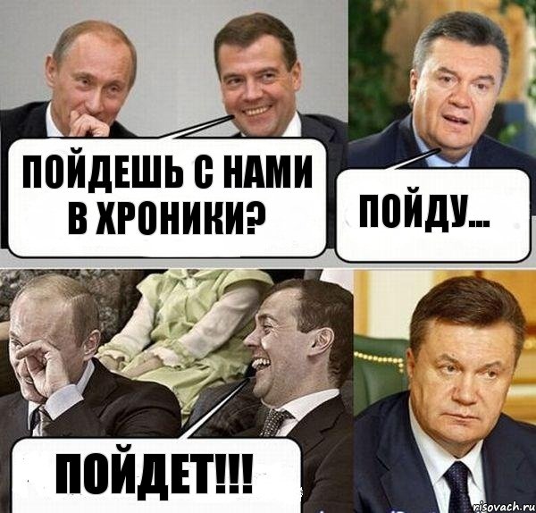 Пойдешь с нами в хроники? Пойду... Пойдет!!!