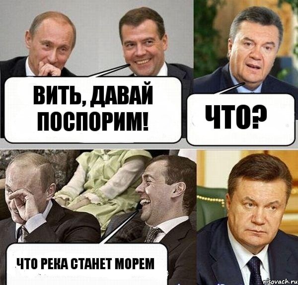 Вить, давай поспорим! Что? Что река станет морем