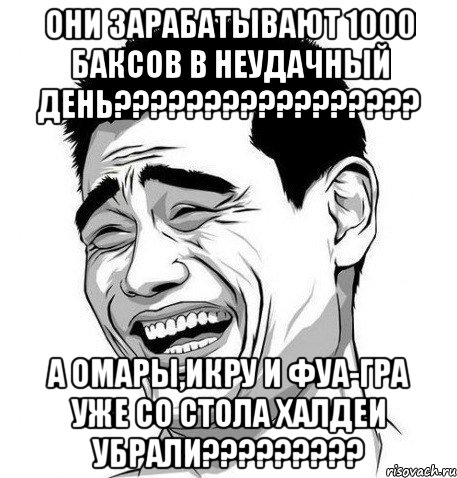 они зарабатывают 1000 баксов в неудачный день??? а омары,икру и фуа-гра уже со стола халдеи убрали???, Мем Яо Мин