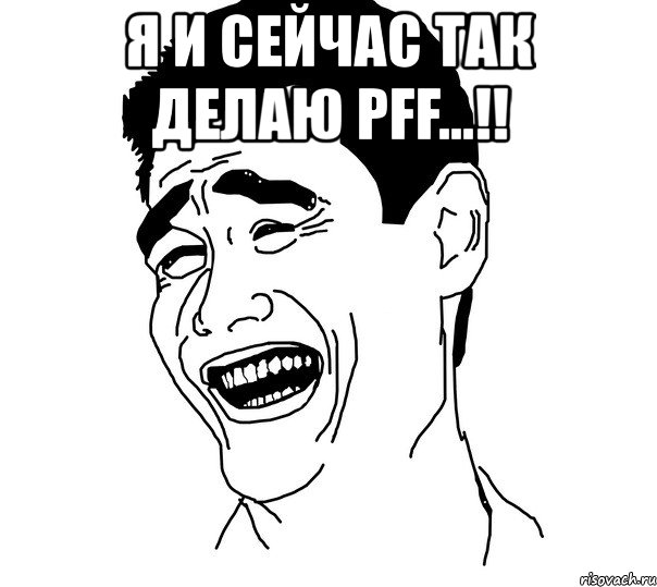 я и сейчас так делаю pff...!! , Мем Яо минг