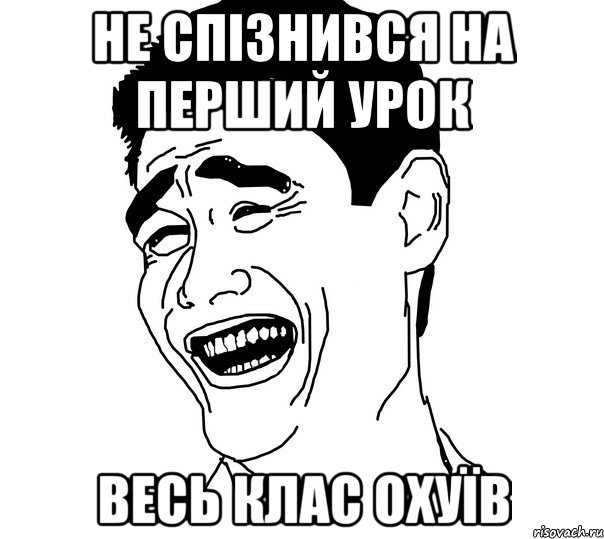 не спізнився на перший урок весь клас охуїв, Мем Яо минг