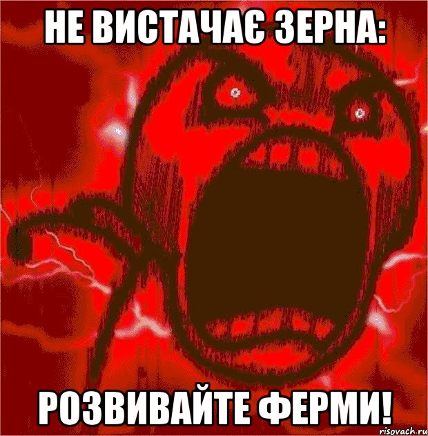 не вистачає зерна: розвивайте ферми!