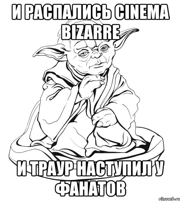 и распалиcь cinema bizarre и траур наступил у фанатов, Мем Мастер Йода