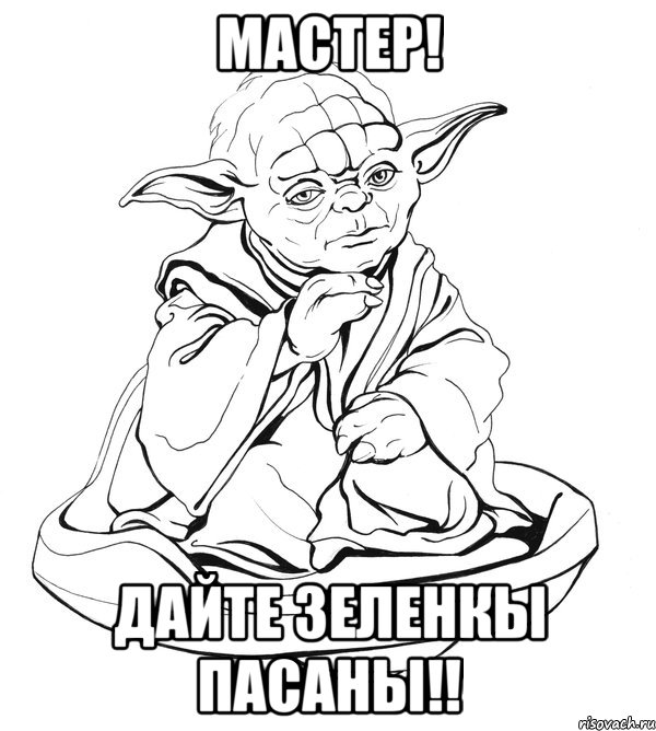 мастер! дайте зеленкы пасаны!!, Мем Мастер Йода