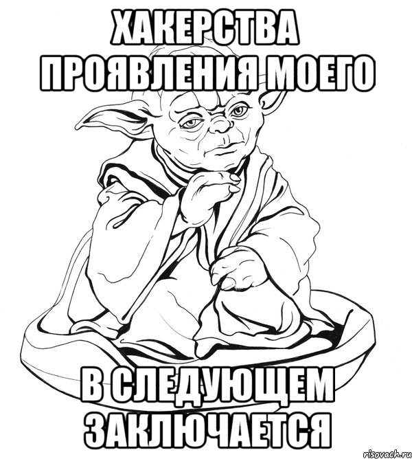 хакерства проявления моего в следующем заключается, Мем Мастер Йода