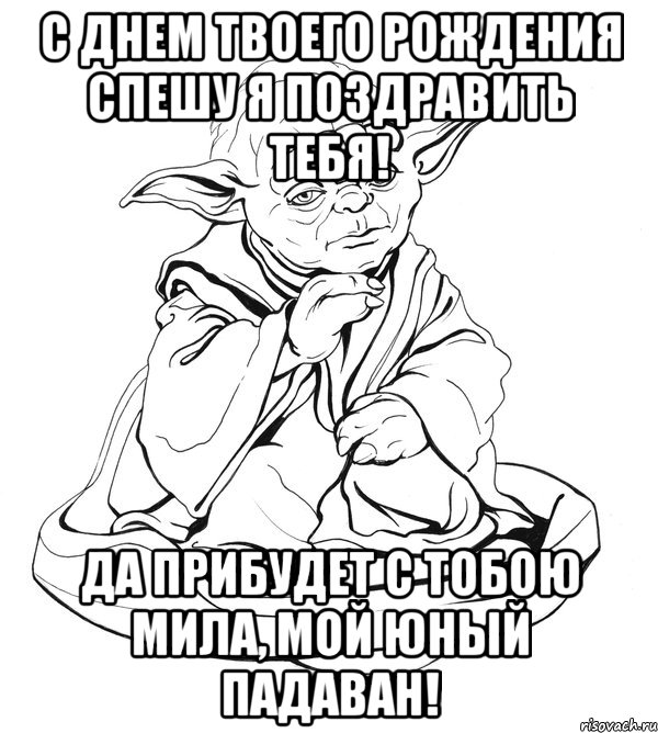 с днем твоего рождения спешу я поздравить тебя! да прибудет с тобою мила, мой юный падаван!, Мем Мастер Йода