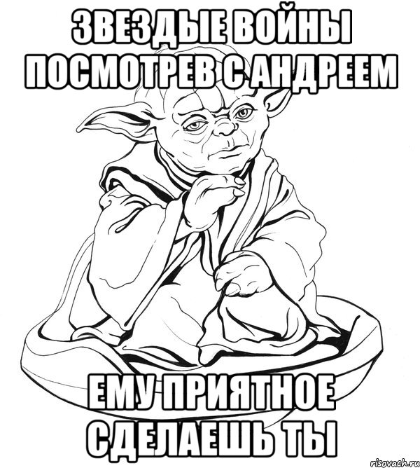 звездые войны посмотрев с андреем ему приятное сделаешь ты, Мем Мастер Йода