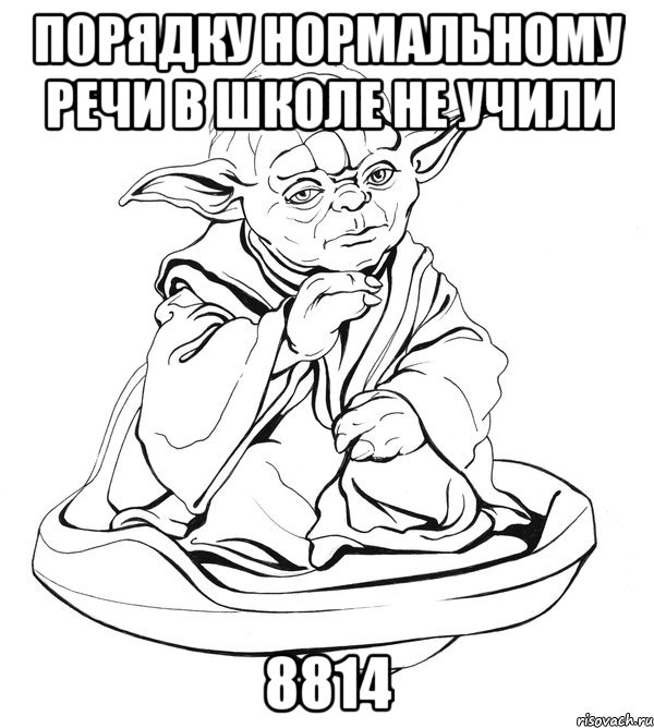 порядку нормальному речи в школе не учили 8814, Мем Мастер Йода