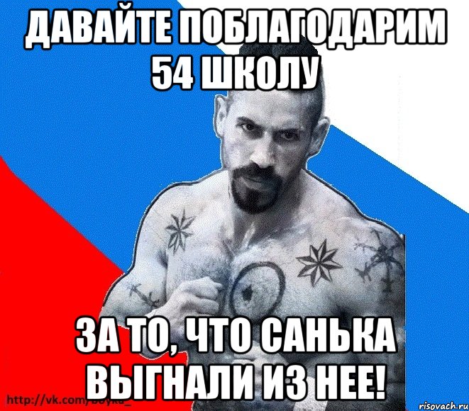 давайте поблагодарим 54 школу за то, что санька выгнали из нее!, Мем Юрий БОЙКО