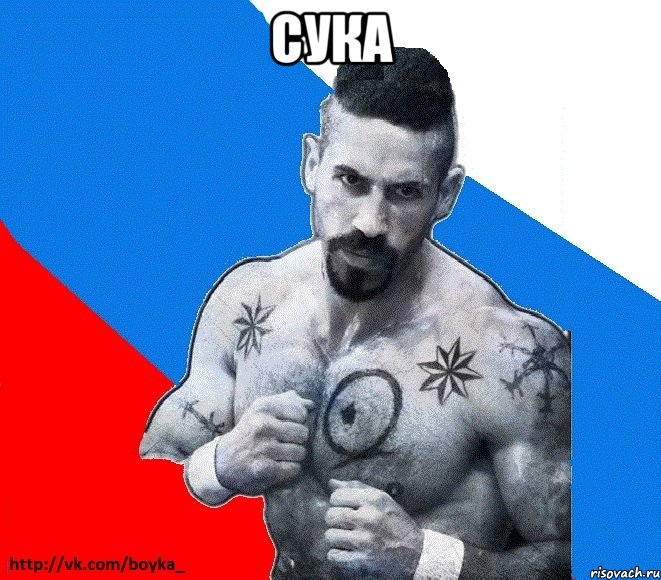 сука , Мем Юрий БОЙКО