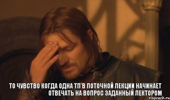 То чувство когда одна ТП в поточной лекции начинает отвечать на вопрос заданный лектором