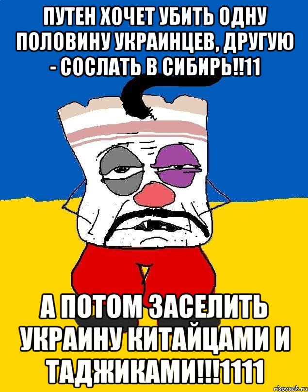 путен хочет убить одну половину украинцев, другую - сослать в сибирь!!11 а потом заселить украину китайцами и таджиками!!!1111, Мем Западенец - тухлое сало