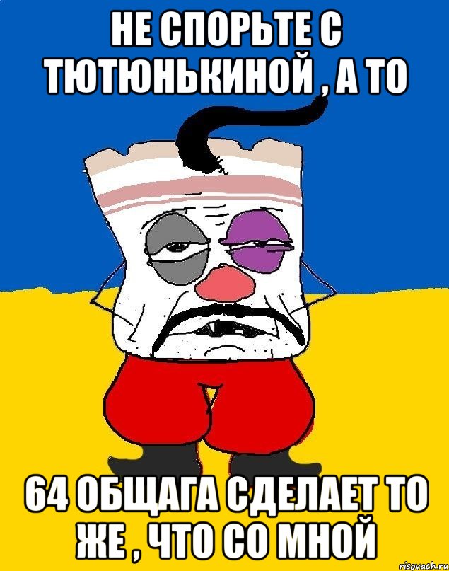 не спорьте с тютюнькиной , а то 64 общага сделает то же , что со мной, Мем Западенец - тухлое сало