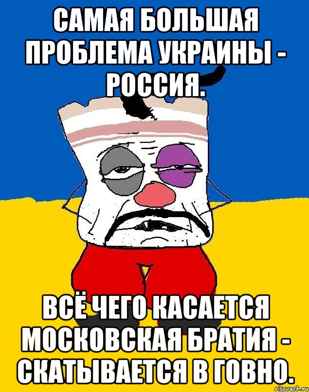 самая большая проблема украины - россия. всё чего касается московская братия - скатывается в говно., Мем Западенец - тухлое сало