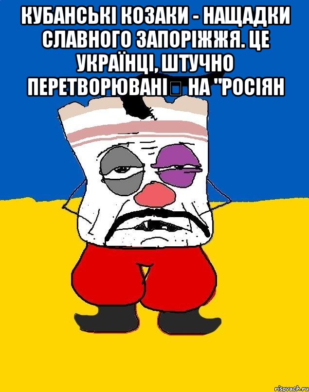 кубанські козаки - нащадки славного запоріжжя. це українці, штучно перетворювані на "росіян , Мем Западенец - тухлое сало