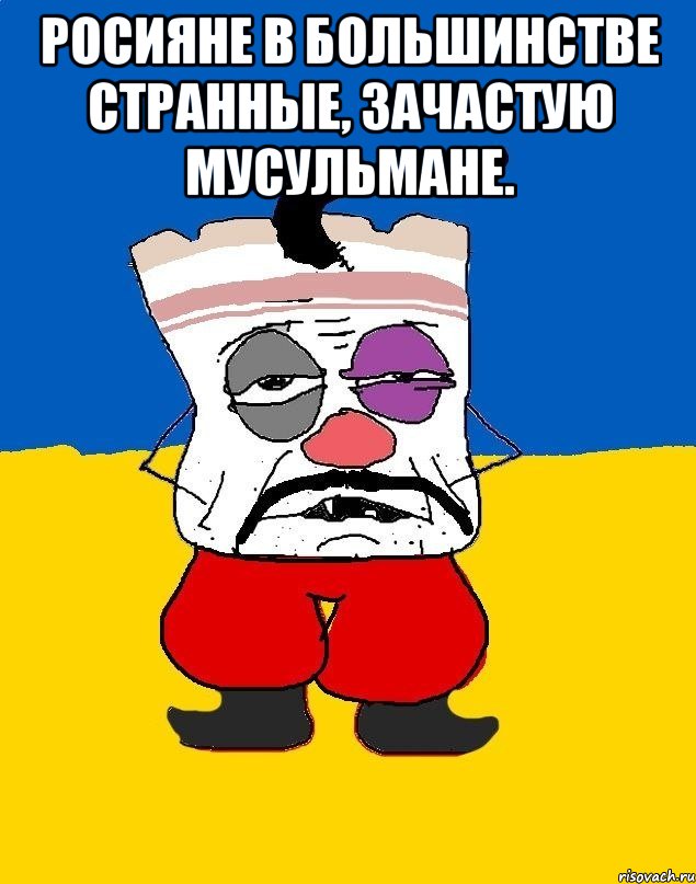 росияне в большинстве странные, зачастую мусульмане. , Мем Западенец - тухлое сало