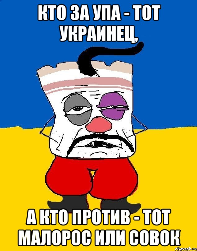 кто за упа - тот украинец, а кто против - тот малорос или совок, Мем Западенец - тухлое сало