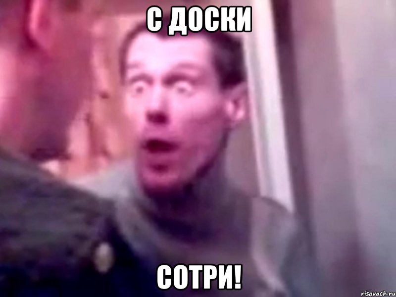 с доски сотри!