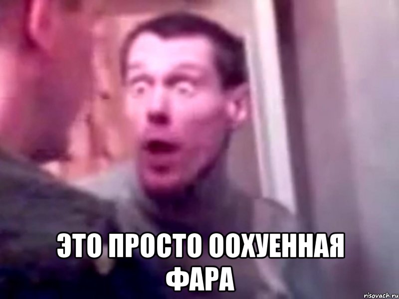  это просто оохуенная фара