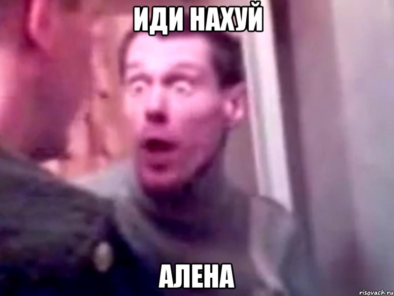 иди нахуй алена, Мем Запили