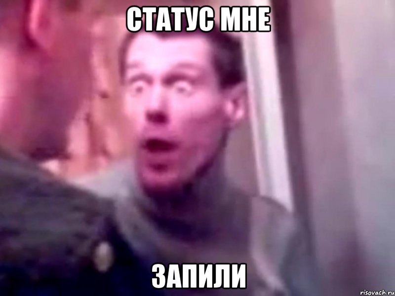 статус мне запили