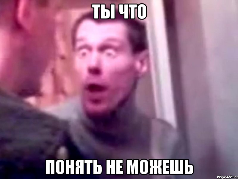 ты что понять не можешь, Мем Запили