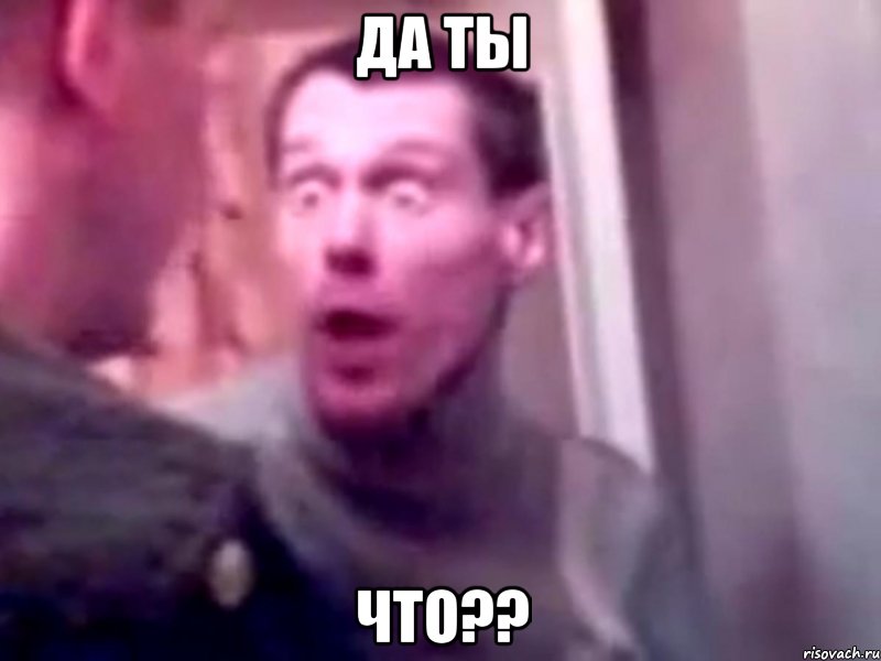 да ты что??, Мем Запили