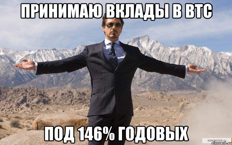 принимаю вклады в btc под 146% годовых, Мем железный человек