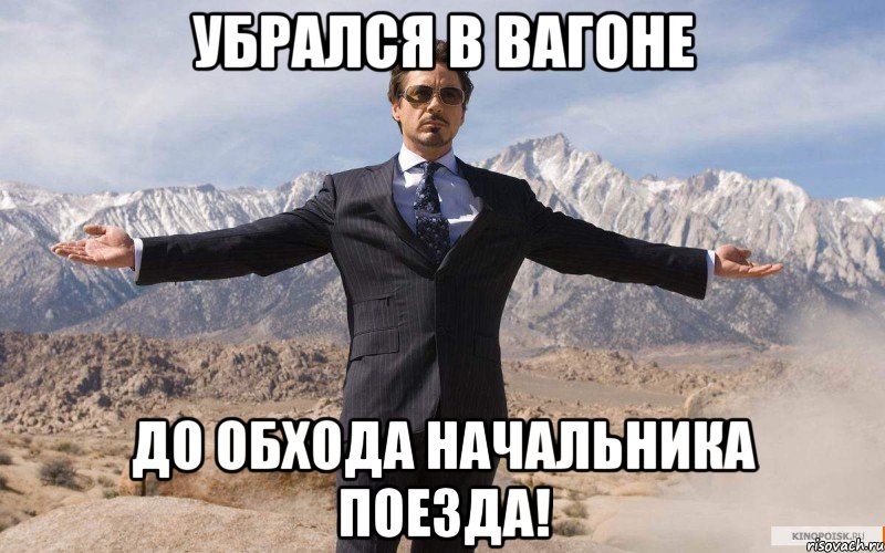 убрался в вагоне до обхода начальника поезда!, Мем железный человек