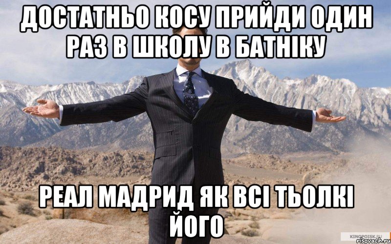 достатньо косу прийди один раз в школу в батніку реал мадрид як всі тьолкі його