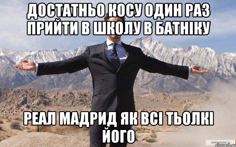 достатньо косу один раз прийти в школу в батніку реал мадрид як всі тьолкі його, Мем железный человек