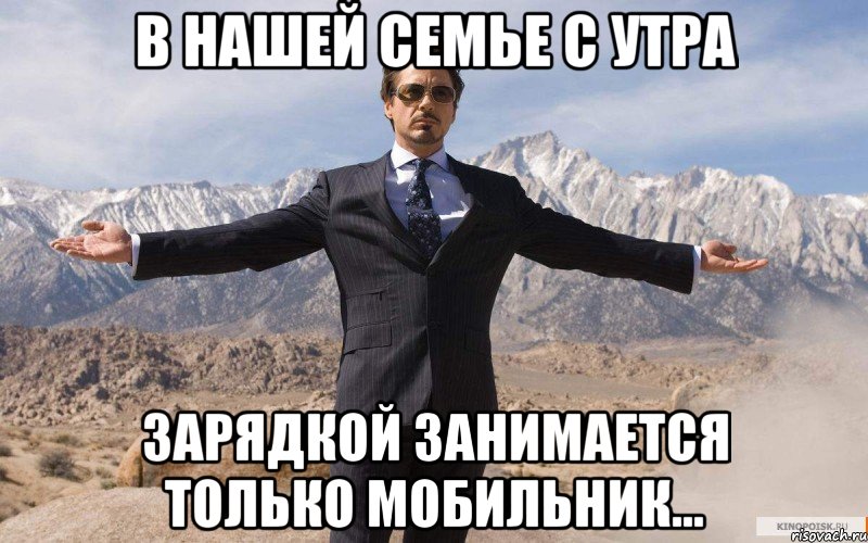 в нашей семье с утра зарядкой занимается только мобильник..., Мем железный человек