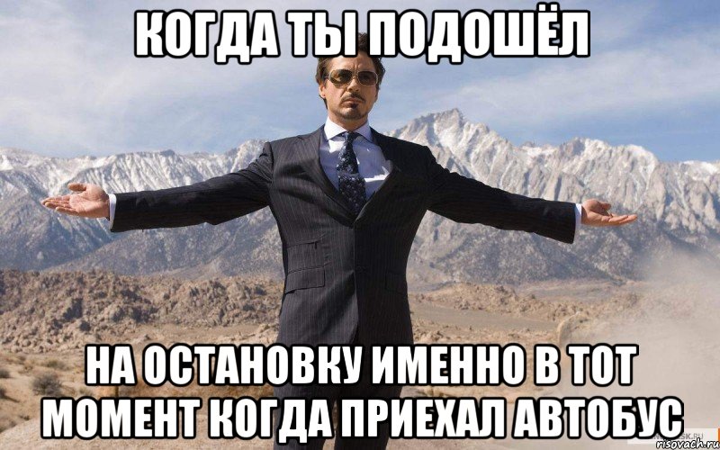 когда ты подошёл на остановку именно в тот момент когда приехал автобус, Мем железный человек