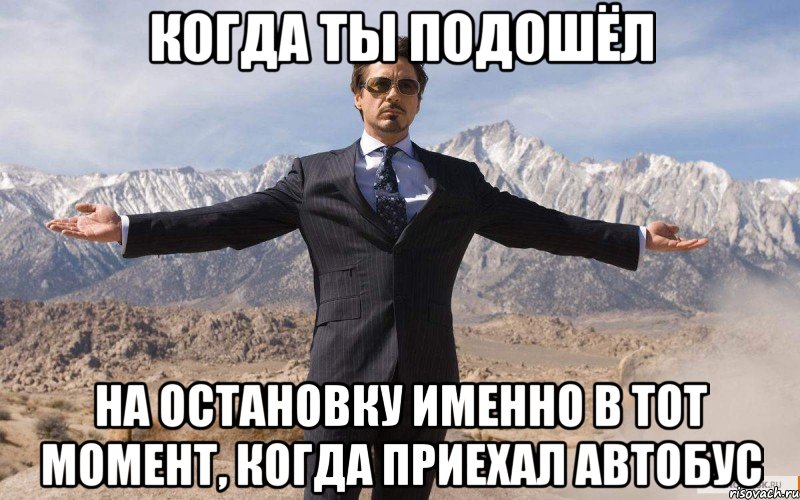 когда ты подошёл на остановку именно в тот момент, когда приехал автобус, Мем железный человек