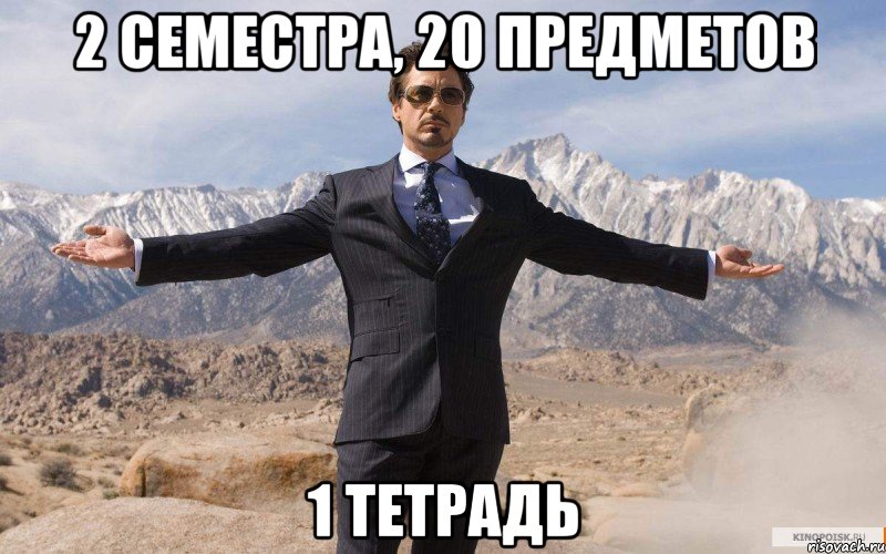 2 семестра, 20 предметов 1 тетрадь