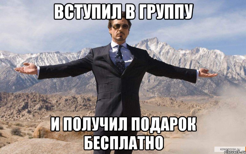 вступил в группу и получил подарок бесплатно, Мем железный человек