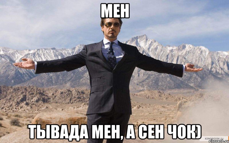 мен тывада мен, а сен чок)