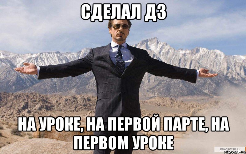 сделал дз на уроке, на первой парте, на первом уроке, Мем железный человек